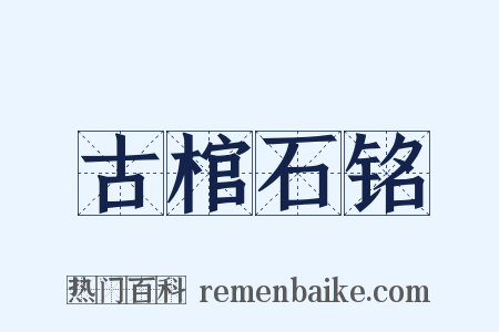 古棺石铭是什么意思的图片